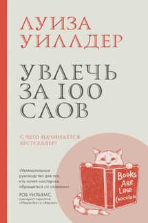 Увлечь за 100 слов. С чего начинается бестселлер? - Луиза Уиллдер