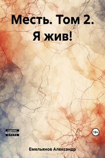 Месть. Том 2. Я жив! - Александр Емельянов