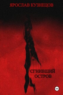 Сгнивший остров - Ярослав Кузнецов