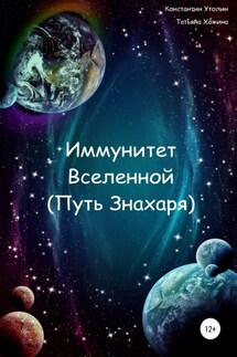 Иммунитет Вселенной (Путь Знахаря) - Татьяна Хожина, Константин Владимирович Утолин