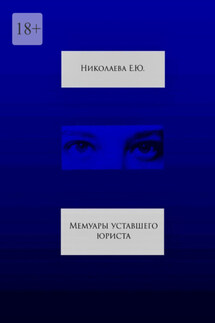 Мемуары уставшего юриста - Екатерина Николаева