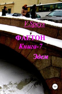 Фаетон. Книга 7. Эдем - V. Speys