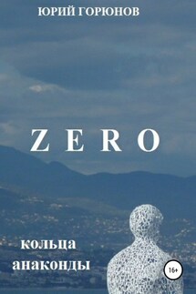 Zero. Кольца анаконды - Юрий Горюнов