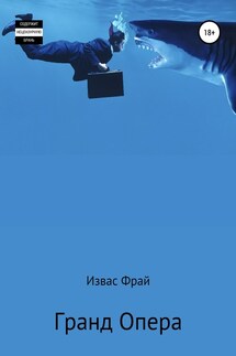 Гранд Опера́ - Извас Фрай