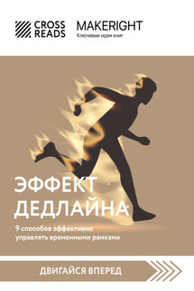 Саммари книги «Эффект дедлайна. 9 способов эффективно управлять временными рамками» - Коллектив авторов