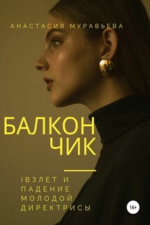 Балкончик - Анастасия Муравьева