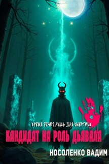 Кандидат на роль Дьявола - Вадим Носоленко