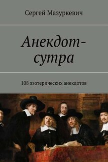 Анекдот-сутра. 108 эзотерических анекдотов - Сергей Мазуркевич