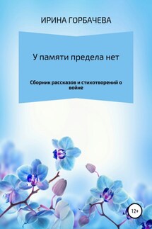 У памяти предела нет - Ирина Горбачева