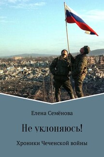 Не уклоняюсь! - Елена Семёнова