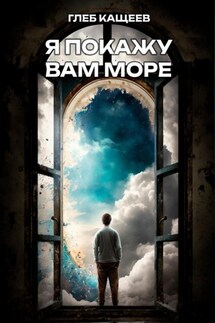 Я покажу вам море - Глеб Кащеев