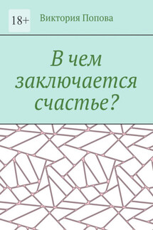 В чем заключается счастье? - Виктория Попова