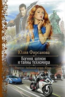 Богиня, шпион и тайны техномира - Юлия Фирсанова