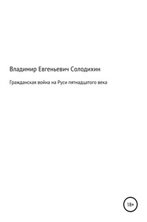 Гражданская война на Руси пятнадцатого века - Владимир Солодихин