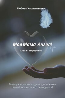 Моя Мама – Ангел - Любовь Харлампиева