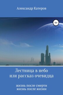 Лестница в небо, или Рассказ очевидца - Александр Катеров