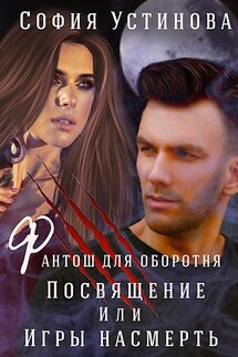 Фантош для оборотня: Посвящение или игры насмерть - София Устинова