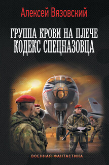Группа крови на плече. Кодекс спецназовца - Алексей Вязовский
