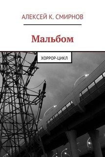 Мальбом. Хоррор-цикл - Алексей Смирнов