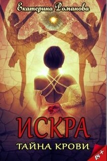 Искра: тайна крови - Екатерина Романова
