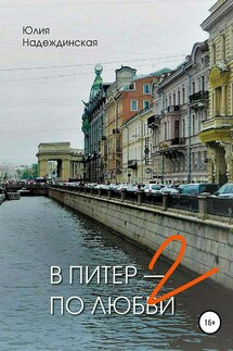 В Питер – по любви-2 - Юлия Надеждинская