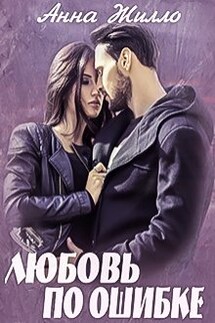 Любовь по ошибке - Анна Жилло