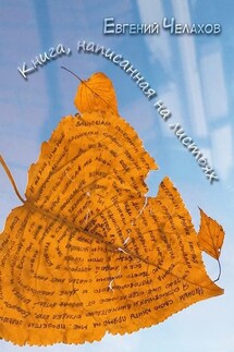Книга, написанная на листьях - Евгений Челахов