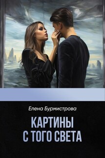 Картины с того света - Елена Бурмистрова
