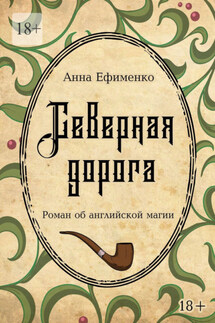 Северная дорога. Роман об английской магии - Анна Ефименко