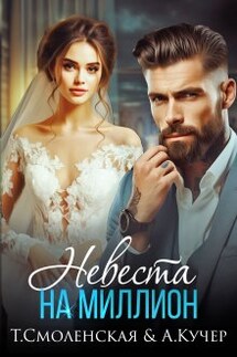 Невеста на миллион - Ая Кучер, Тая Смоленская
