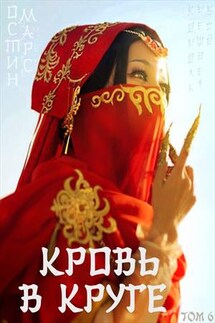 Кровь в круге - Остин Марс