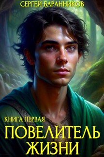 Повелитель жизни. Святилище - Сергей Баранников