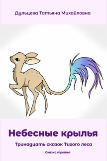 Небесные крылья - Татьяна Дульцева