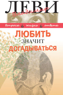 Любить значит догадываться - Владимир Леви