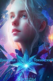 Слёзы маленькой звёзды - Дмитрий Токийский
