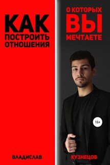Как построить отношения, о которых вы мечтаете? - Владислав Кузнецов