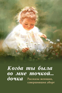Когда ты была во мне точкой… дочка - Ольга Ларькина
