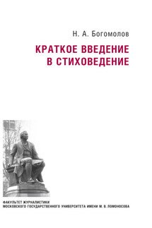 Краткое введение в стиховедение - Николай Богомолов