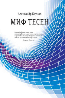 Миф тесен - Александр Баунов