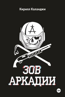 Зов Аркадии - Кирилл Каланджи