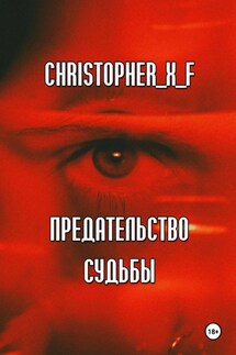 Предательство судьбы - Christopher_X_F 