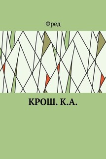 Крош. К.А. - Фред