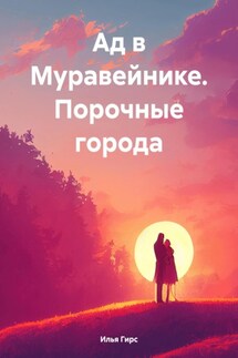 Ад в Муравейнике. Порочные города - Илья Гирс