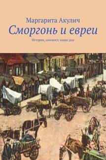 Сморгонь и евреи. История, холокост, наши дни - Маргарита Акулич