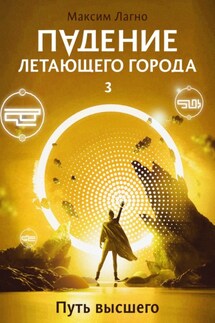 Падение летающего города 3. Путь высшего - Максим Лагно