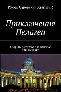 Приключения Пелагеи. Сборник дамских рассказов - Ромео Саровски (Stran nuk)