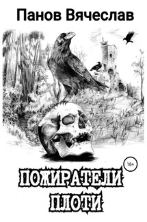 Пожиратели плоти - Вячеслав Панов
