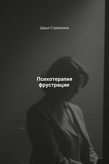 Психотерапия фрустрации - Дарья Стрекалина