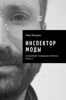 Инспектор моды. Персоны | Тенденции | Психология моды (выпуск 2) - Иван Федоров