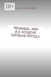 Убежище, или А в Лондоне хорошая погода - Жанна Чалабаева